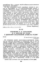 1812 г. 27 июля. Отношение П. И. Багратиона М. Б. Барклаю де Толли о движении соединенной армии на Рудню