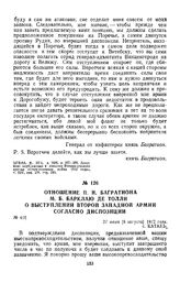 1812 г. 27 июля. Отношение П. И. Багратиона М. Б. Барклаю де Толли о выступлении второй Западной армии согласно диспозиции