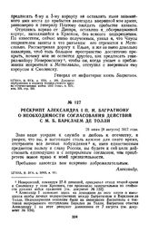1812 г. 28 июля. Рескрипт Александра I П. И. Багратиону о необходимости согласования действий с М. Б. Барклаем де Толли