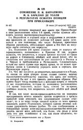 1812 г. 29 июля. Отношение П. И. Багратиона М. Б. Барклаю де Толли о результатах осмотра позиции при Приказ-Выдре