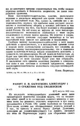 1812 г. 5 августа. Рапорт П. И. Багратиона Александру I о сражении под Смоленском