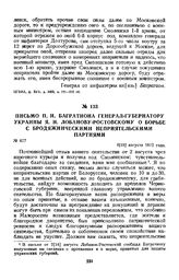1812 г. 6 августа. Письмо П. И. Багратиона генерал-губернатору Украины Я. И. Лобанову-Ростовскому о борьбе с бродяжническими неприятельскими партиями