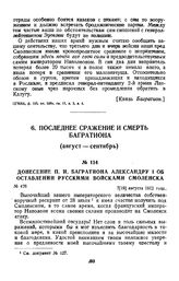 1812 г. 7 августа. Донесение П. И. Багратиона Александру I об оставлении русскими войсками Смоленска