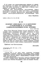 1812 г. Август. Рескрипт Александра I П. И. Багратиону о назначении М. И. Кутузова главнокомандующим всеми армиями