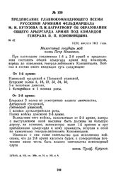 1812 г. 19 августа. Предписание главнокомандующего всеми русскими армиями фельдмаршала М. И. Кутузова П. И. Багратиону об образовании общего арьергарда армий под командой генерала П. П. Коновницына