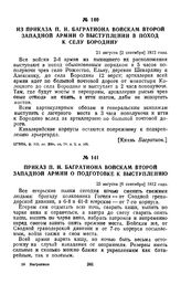 1812 г. 21 августа. Из приказа П. И. Багратиона войскам второй Западной армии о выступлении в поход к селу Бородину
