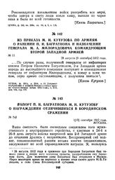 1812 г. 28 августа. Из приказа М. И. Кутузова по армиям о ранении П. И. Багратиона и назначении генерала М. А. Милорадовича командующим второй Западной армией