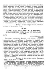 1812 г. 1 сентября. Рапорт П. И. Багратиона М. И. Кутузову о награждении сенатского регистратора Екстейна