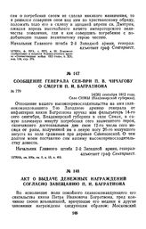 1812 г. 13 сентября. Акт о выдаче денежных награждений согласно завещанию П. И. Багратиона