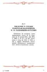 Сведения о службе генерал-фельдмаршала М. И. Голенищева-Кутузова
