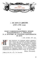 Ордер главнокомандующего армией фельдмаршала Г. А. Потемкина М. И. Кутузову об усилении бдительности на Буге. 1 [12] сентября 1787 года