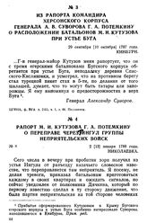 Из рапорта командира Херсонского корпуса генерала А. В. Суворова Г. А. Потемкину о расположении батальонов М. И. Кутузова при устье Буга. 29 сентября [10 октября] 1787 года, Кинбурн