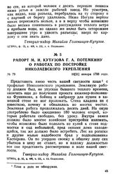 Рапорт М. И. Кутузова Г. А. Потемкину о работах по постройке Николаевского укрепления. 10 [21] января 1788 года
