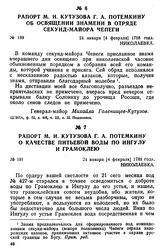 Рапорт М. И. Кутузова Г. А. Потемкину об освящении знамени в отряде секунд-майора Чепеги. 24 января [4 февраля] 1788 года, Николаевка