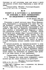 Рапорт М. И. Кутузова Г. А. Потемкину об отправке к нему перебежчика со сведениями о противнике. 15 [26] февраля 1788 года, Николаевка