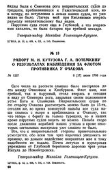 Рапорт М. И. Кутузова Г. А. Потемкину о результатах наблюдения за флотом противника у Очакова. 6 [17] июня 1788 года