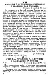 Ордер Г. А. Потемкина М. И. Кутузову о наблюдении на границе. 21 января [1 февраля] 1789 года