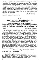 Рапорт М. И. Кутузова командиру Херсонского корпуса генерал-аншефу И. И. Меллер-Закомельскому о передвижении к Днестру постов корпуса генерала М. Ф. Каменского. 7 [18] апреля 1789 года