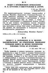 Ордер Г. А. Потемкина И. И. Меллер-Закомельскому об отвлечении внимания турецких войск во время переброски пленных турок из Егорлыка. 11 [22] июня 1789 года