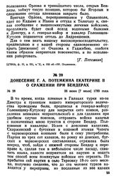 Донесение Г. А. Потемкина Екатерине II о сражении при Бендерах. 26 июня [7 июля] 1789 года