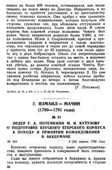 Ордер Г. А. Потемкина М. И. Кутузову о подготовке Бугского егерского корпуса к походу и о принятии командования в Аккермане. 9 [20] апреля 1790 года