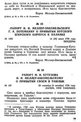 Рапорт И. И. Меллер-Закомельского Г. А. Потемкину о прибытии Бугского егерского корпуса к Паланке. 14 [25] июля 1790 года, Бендеры