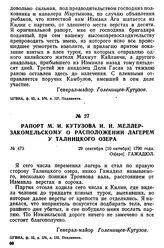 Рапорт М. И. Кутузова И. И. Меллер-Закомельскому о расположении лагерем у Талницкого озера. 29 сентября [10 октября] 1790 года, Оз[еро] Гажадюл