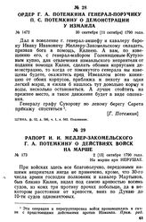 Ордер Г. А. Потемкина генерал-поручику П. С. Потемкину о демонстрации у Измаила. 30 сентября [11 октября] 1790 года