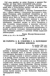 Из рапорта А. В. Суворова Г. А. Потемкину о взятии Измаила. 21 декабря 1790 года, [1 января 1791 года]