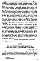 Из журнала военных действий о взятии турецкой крепости Мачин. Март 1791 года