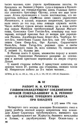 Рапорт М. И. Кутузова главнокомандующему соединенной армией генерал-аншефу Н. В. Репнину о разгроме турецкого корпуса при Бабадаге. 6 [17] июня 1791 года