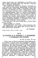 Из рапорта Н. В. Репнина Г. А. Потемкину о сражении при Мачине. 29 июня [10 июля] 1791 года