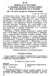Приказ М. И. Кутузова о порядке похода русских войск при следовании их в Польшу. (По 1-й части дежурства Украинской армии). 6 [17] мая 1792 года
