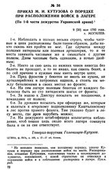 Приказ М. И. Кутузова о порядке при расположении войск в лагере. (По 1-й части дежурства Украинской армии). 9 [20] мая 1792 года, г. Могилев
