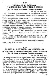 Приказ М. И. Кутузова об учреждении при лагере должности дежурного генерала. (По 1-й части дежурства Украинской армии). 12 [23] мая 1792 года