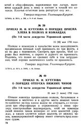 Приказ М. И. Кутузова о порядке отпуска нижних чинов. (По 1-й части дежурства Украинской армии). 21 мая [1 июня] 1792 года