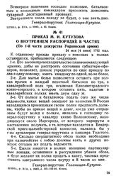 Приказ М. И. Кутузова о внутреннем распорядке в частях. (По 1-й части дежурства Украинской армии). 24 мая [4 июня] 1792 года