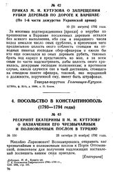 Рескрипт Екатерины II М. И. Кутузову о назначении его чрезвычайным и полномочным послом в Турции. 25 октября [6 ноября] 1792 года