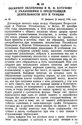 Рескрипт Екатерины II М. И. Кутузову с указаниями о предстоящей деятельности его в Турции. 21 февраля [4 марта] 1793 года