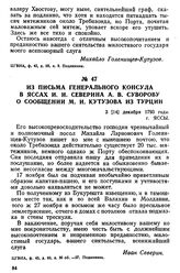 Из письма генерального консула в Яссах И. И. Северина А. В. Суворову о сообщении М. И. Кутузова из Турции. 3 [14] декабря 1793 года, г. Яссы