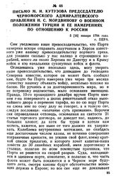 Письмо М. И. Кутузова председателю Черноморского адмиралтейского правления Н. С. Мордвинову о военном положении Турции и ее намерениях по отношению к России. 5 [16] января 1794 года, г. Пера