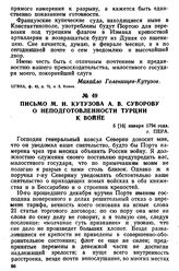 Письмо М. И. Кутузова А. В. Суворову о неподготовленности Турции к войне. 5 [16] января 1794 года, г. Пера