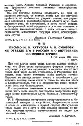 Письмо М. И. Кутузова А. В. Суворову об отъезде его в Россию и о внутреннем состоянии Турции. 5 [16] марта 1794 года, г. Пера