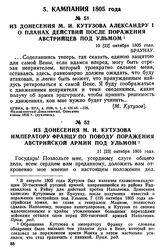 Из донесения М. И. Кутузова Александру I о планах действия после поражения австрийцев под Ульмом. 10 [22] октября 1805 года, Браунау