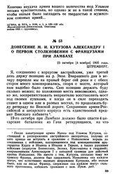 Донесение М. И. Кутузова Александру I о первом столкновении с французами при Ламбахе. 23 октября [4 ноября] 1805 года, Штремберг