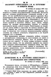 Рескрипт Александра I М. И. Кутузову о защите Вены. 24 октября [5 ноября] 1805 года