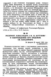Рескрипт Александра I М. И. Кутузову о награждении его орденом св. Владимира. 24 февраля [8 марта] 1806 года, С.-Петербург
