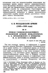Приказ главнокомандующего Молдавской армией фельдмаршала А. А. Прозоровского о прибытии М. И. Кутузова в армию. 20 апреля [2 мая] 1808 года, г. Яссы