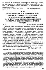 Из отношения А. А. Прозоровского военному министру генералу А. А. Аракчееву о назначении М. И. Кутузова главнокомандующим войсками, действующими против Турции. 9 [21] декабря 1808 года