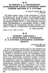 Из приказа А. А. Прозоровского по Молдавской армии о подчинении чинов главной квартиры М. И. Кутузову. 21 марта [2 апреля] 1809 года, в Текуче